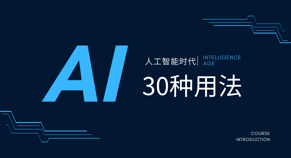 AI的30种用法！工作效率提升数倍！