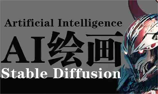 AI绘画 Stable Diffusion 商业设计，小白也可以掌握SD使用