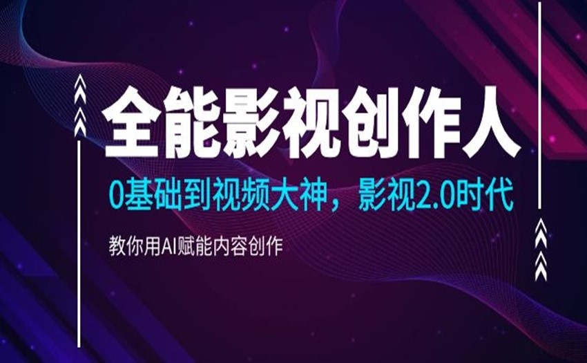 全能-影视 创作人0基础到视频大神影视2.0时代教你用AI赋能内容创作