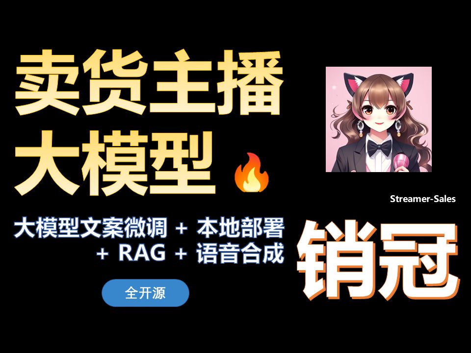 Streamer-Sales：一个直播卖货大模型 能自动卖货 实时回答客户任何问题