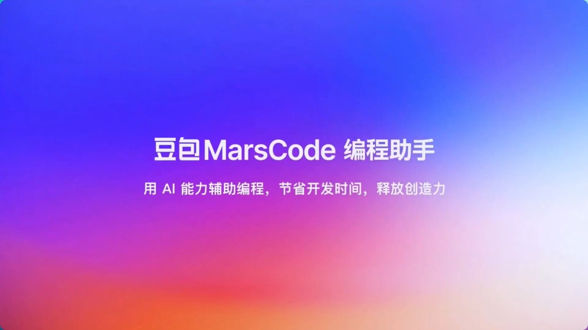 字节跳动推出AI开发工具豆包MarsCode：无需配置环境，轻松实现云端编码开发