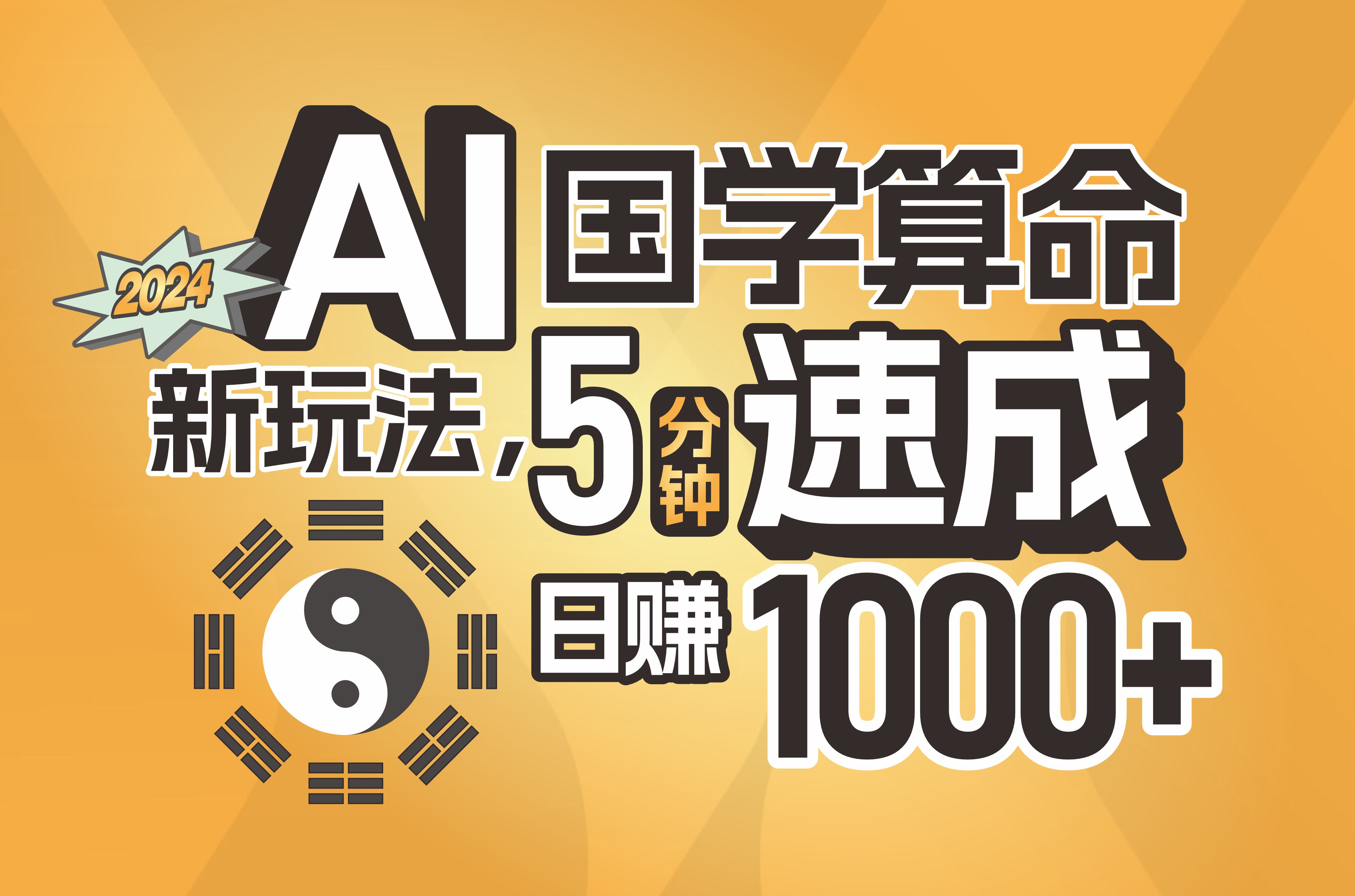 揭秘AI国学算命新玩法,5分钟速成,日赚1000+,可批量!