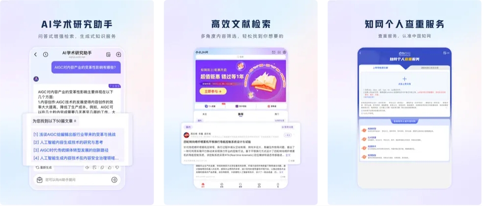知网推出AI学术研究助手手机版APP