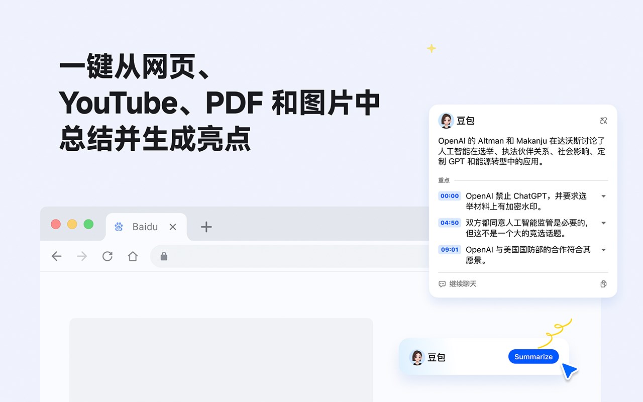 豆包浏览器插件上线，B站长视频与播客总结神器