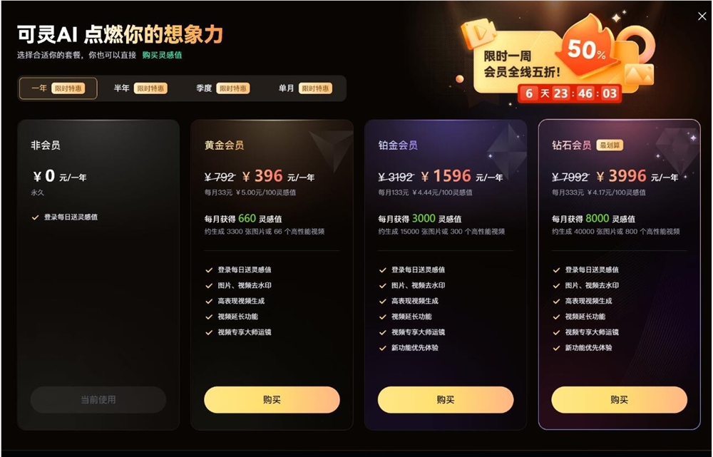 可灵AI视频开启付费计划:结束免费生成体验,提供多层次会员服务