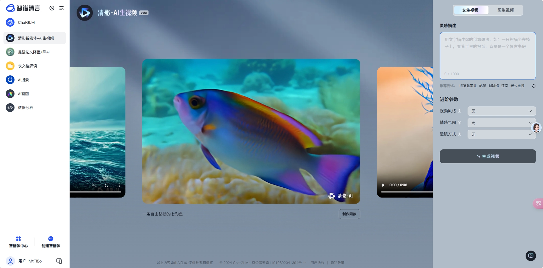 智谱AI推出清影：30秒生成高精度视频的AI工具