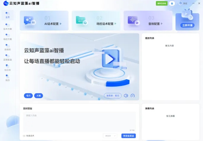 云知声推出「蓝藻AI智播」：24小时不间断直播的革新者