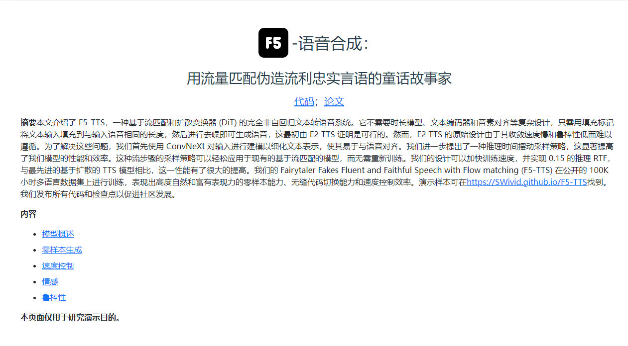 上海交大开源语音克隆模型F5-TTS